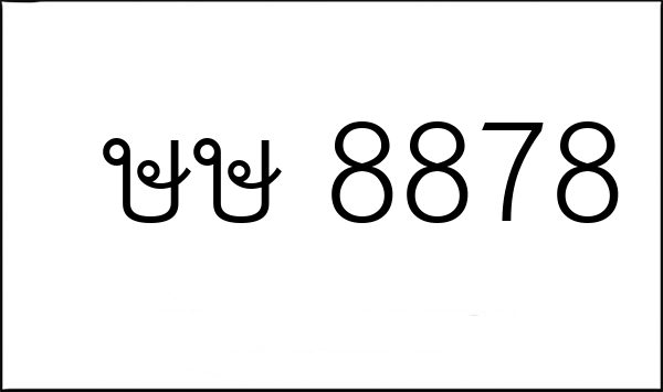 ษษ 8878
